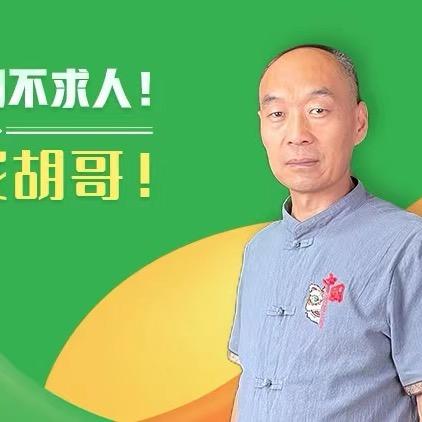 新乐胡哥
