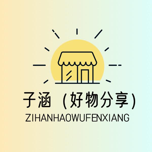 子涵精选（好物分享）
