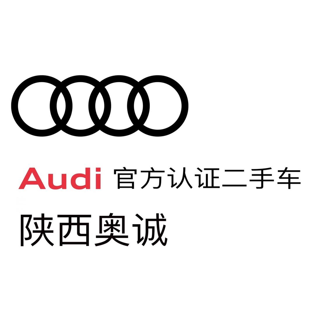 陕西奥诚奥迪认证二手车