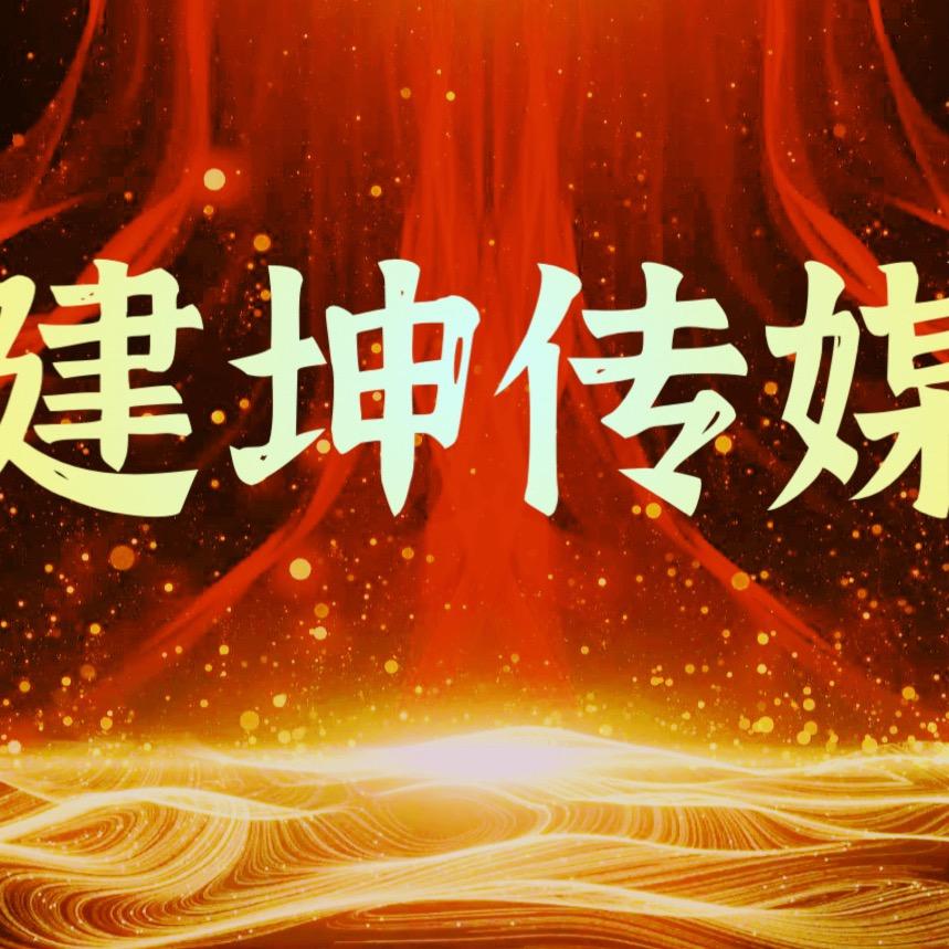 建坤传媒