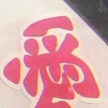 晴腿腿