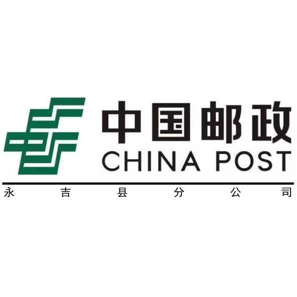 中国邮政集团有限公司永吉县分公司