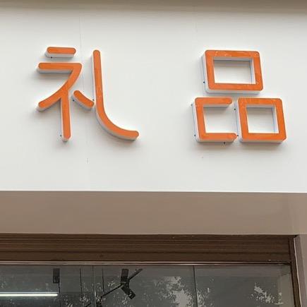 拾光