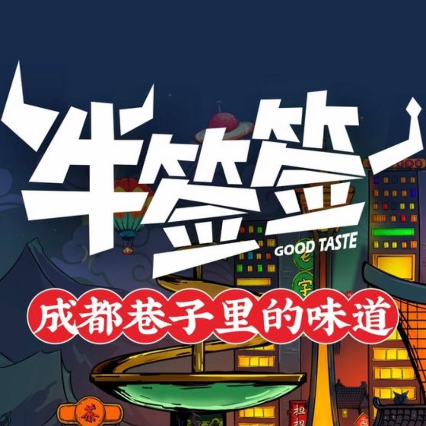 临夏市牛签签串串香火锅店（临夏总店）