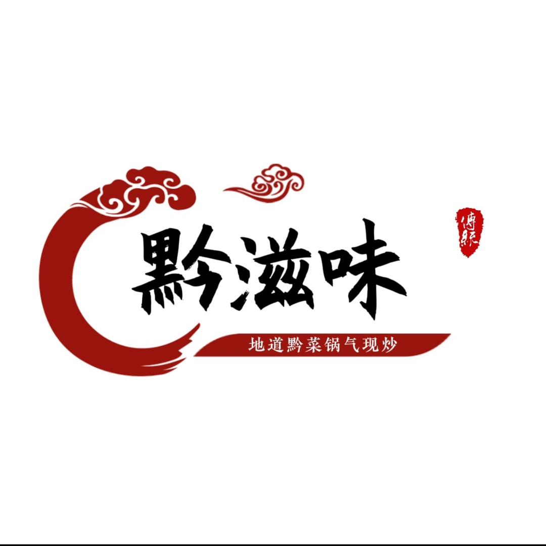 黔滋味地道黔菜