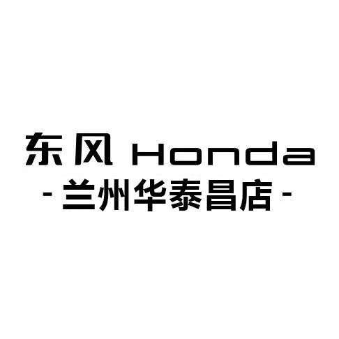 东风本田华泰昌