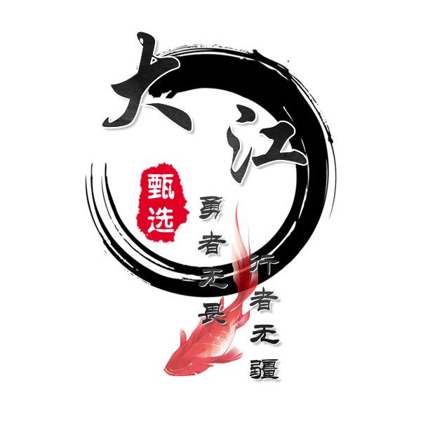 大江好物甄选
