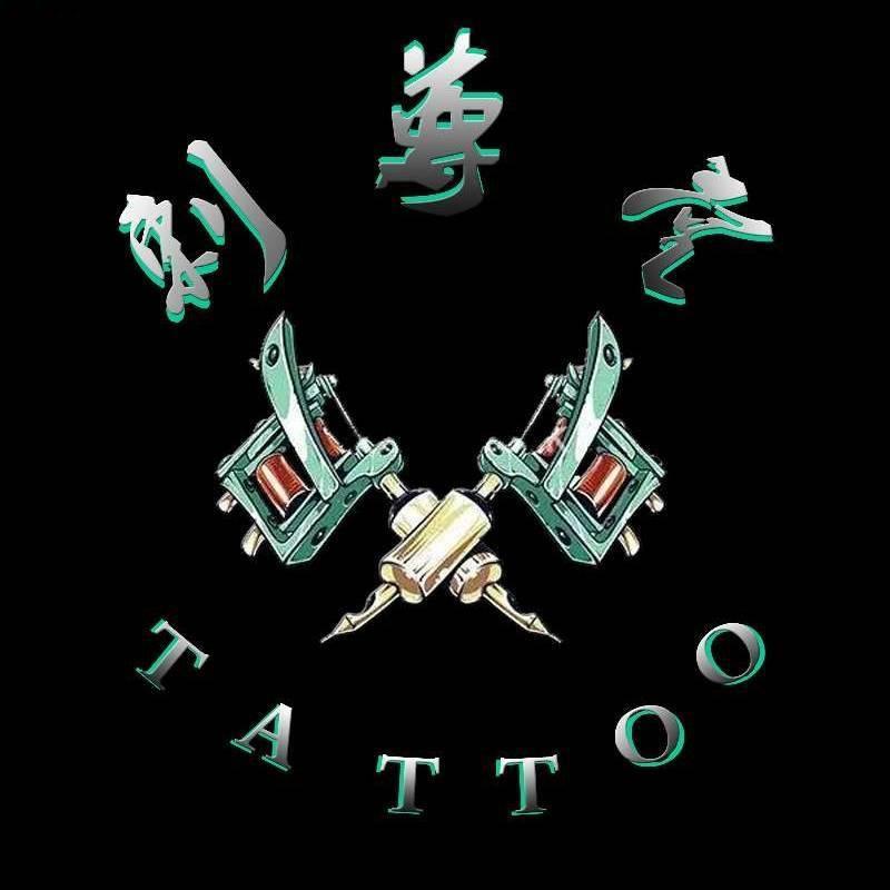 腾冲刺尊堂刺青（超皮秒洗纹身）
