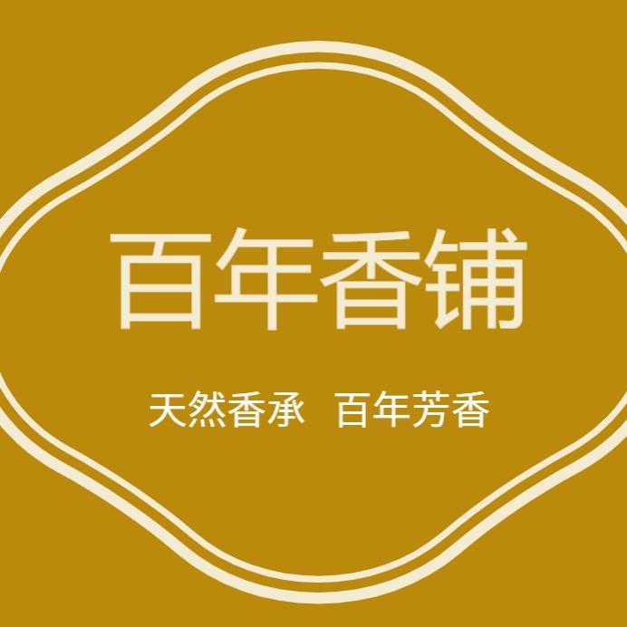 百年香铺