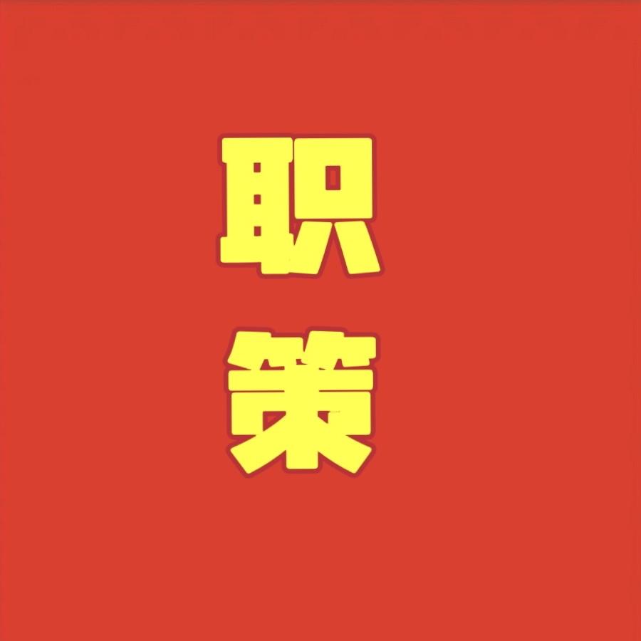 石家庄职策教育科技有限公司