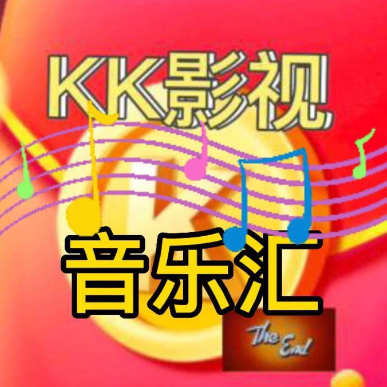 音乐汇