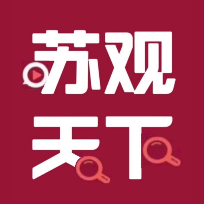 苏观天下