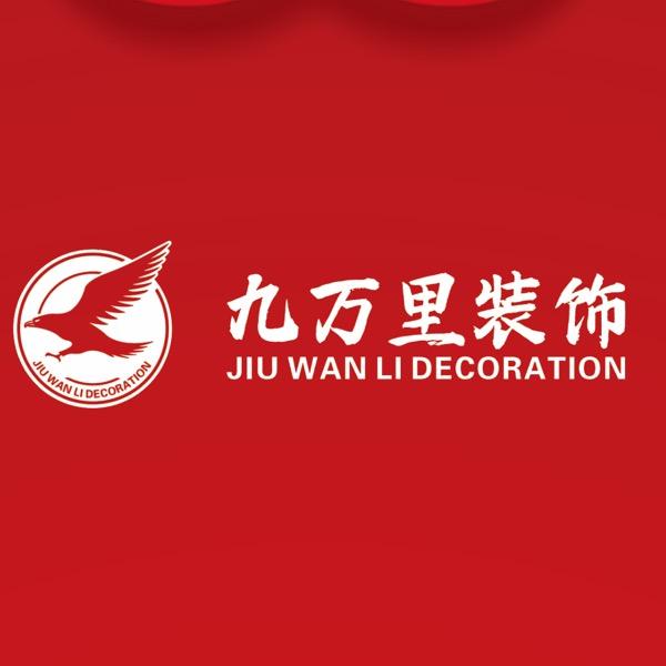 九万里装饰