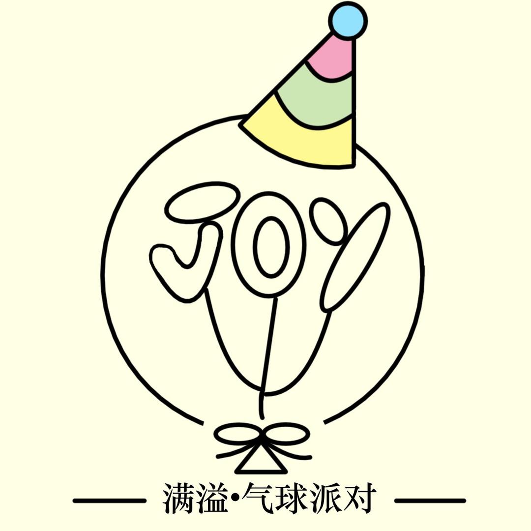 射阳·满溢气球派对