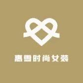 惠雪时尚女装