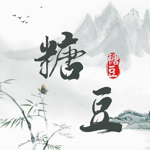 糖豆