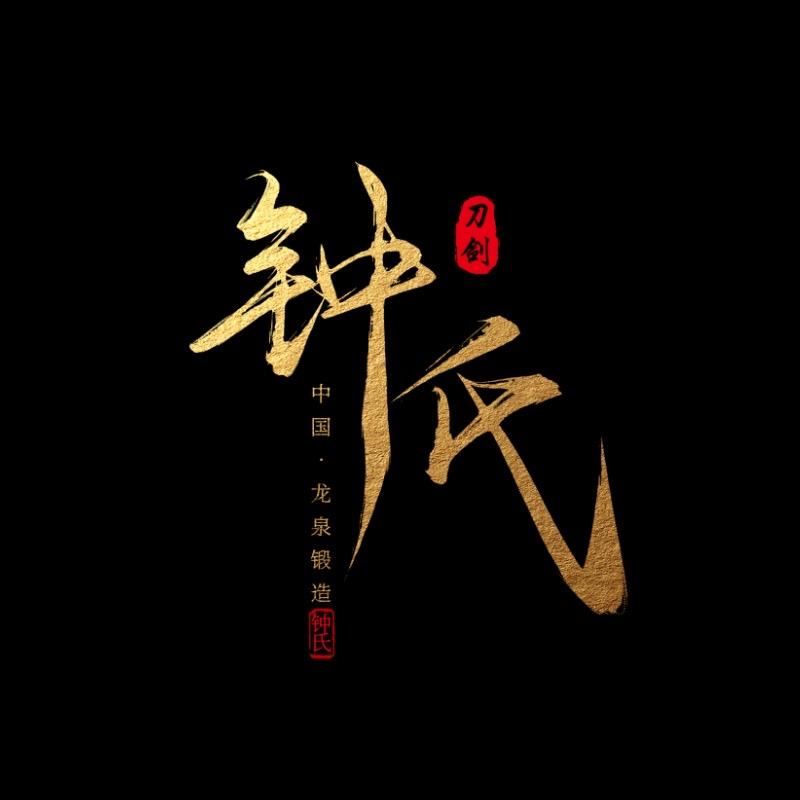 钟氏刀剑