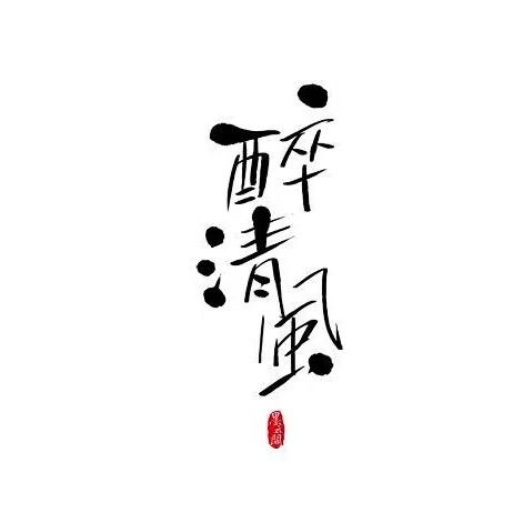 醉清风火塘民谣酒馆官方号