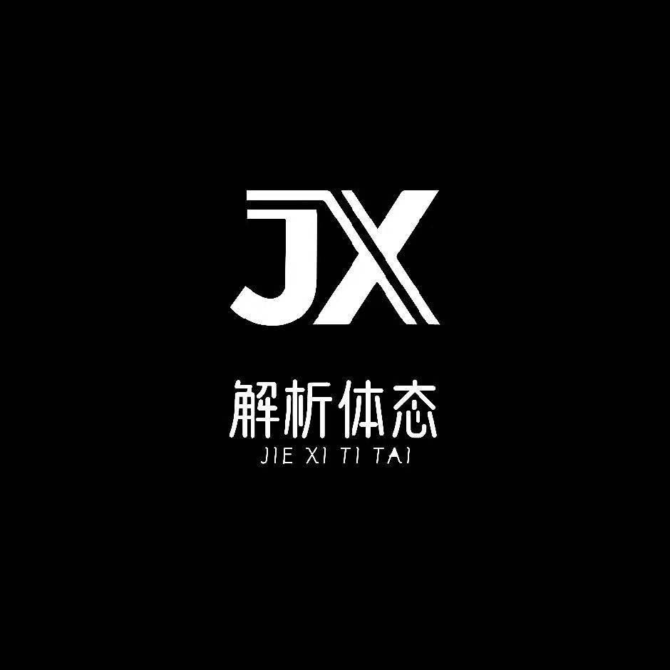 解析体态