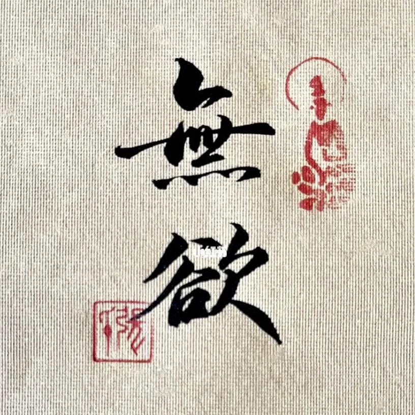 无欲