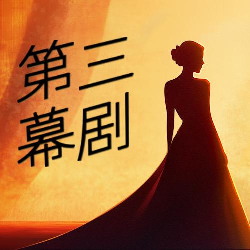 第三幕剧@抖音