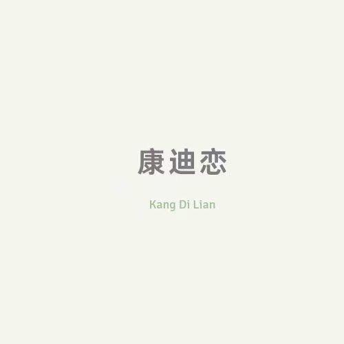 康迪恋内衣