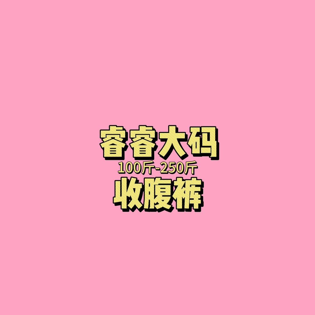 睿睿大码工厂店