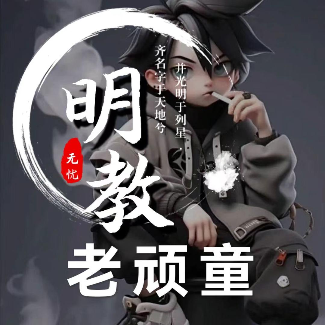 明教🌞老顽童