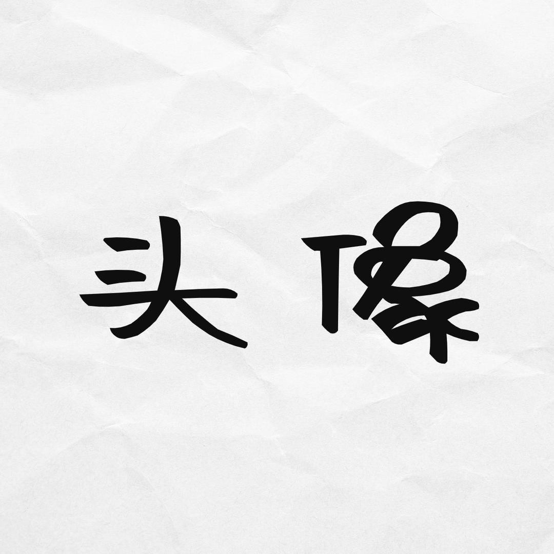 栗子西瓜服饰优选