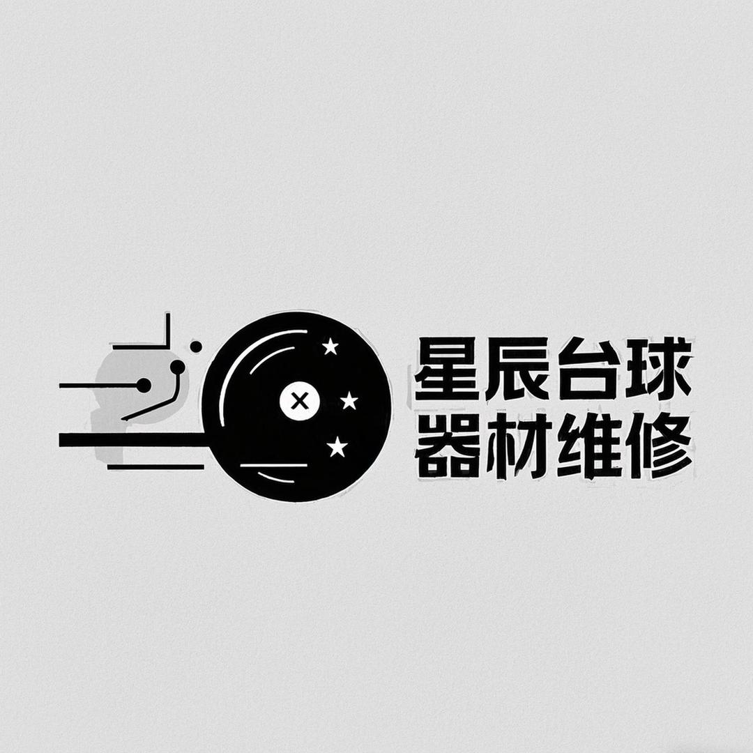 星辰台球器材维修