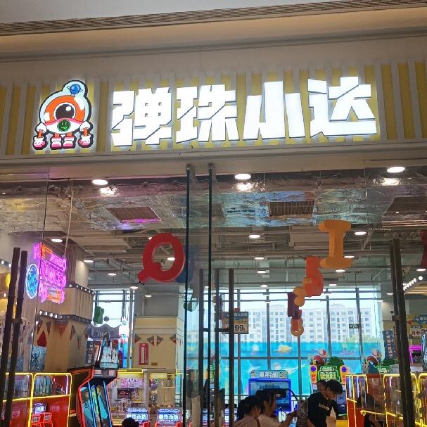 弹珠小达天和广场店