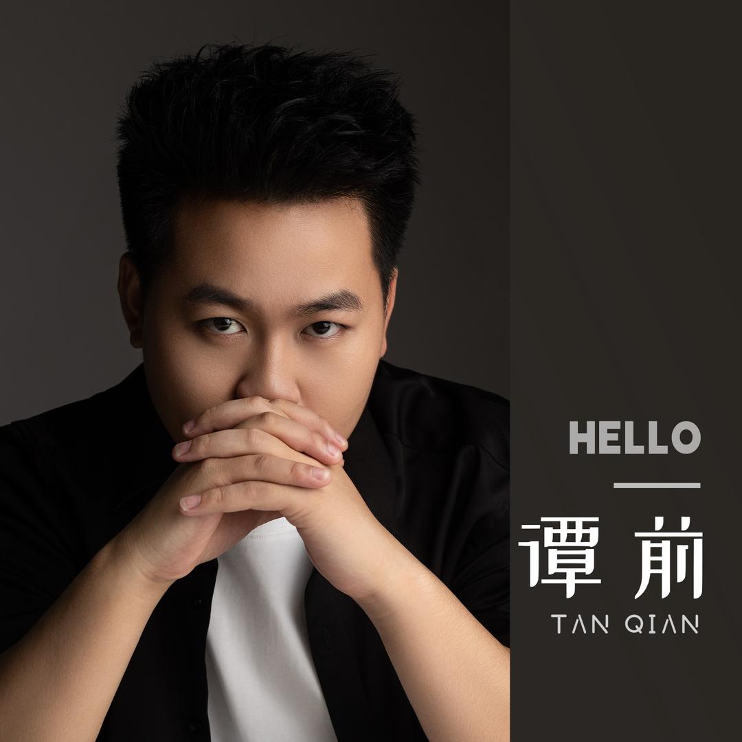 蔚启文化丨谭前（专注线索）