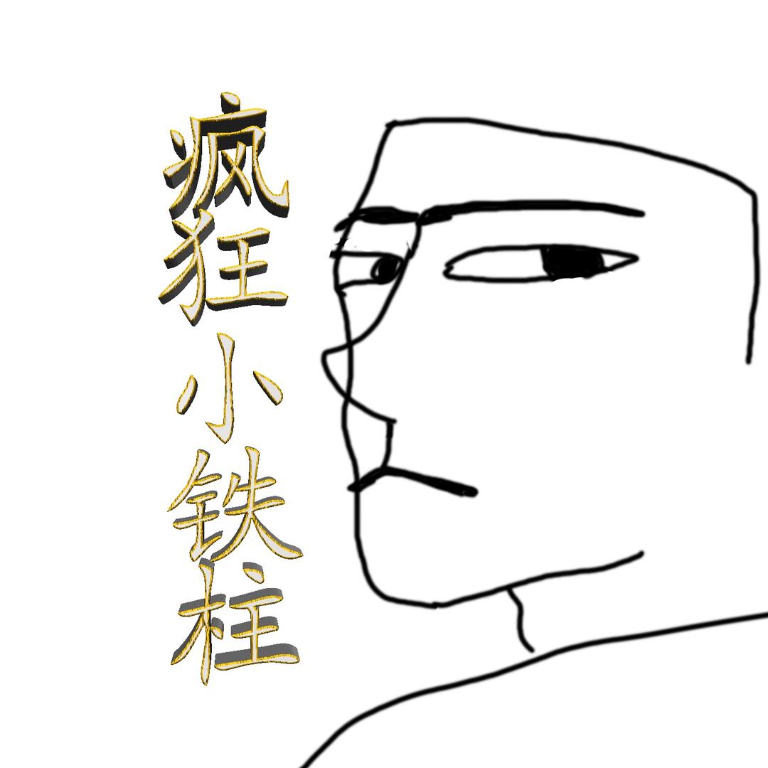 疯狂小铁柱（玩游戏）