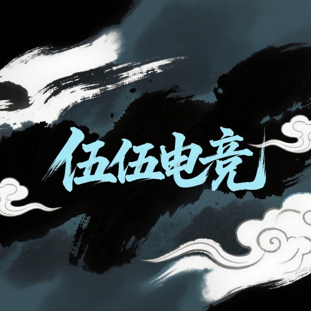 伍伍电竞