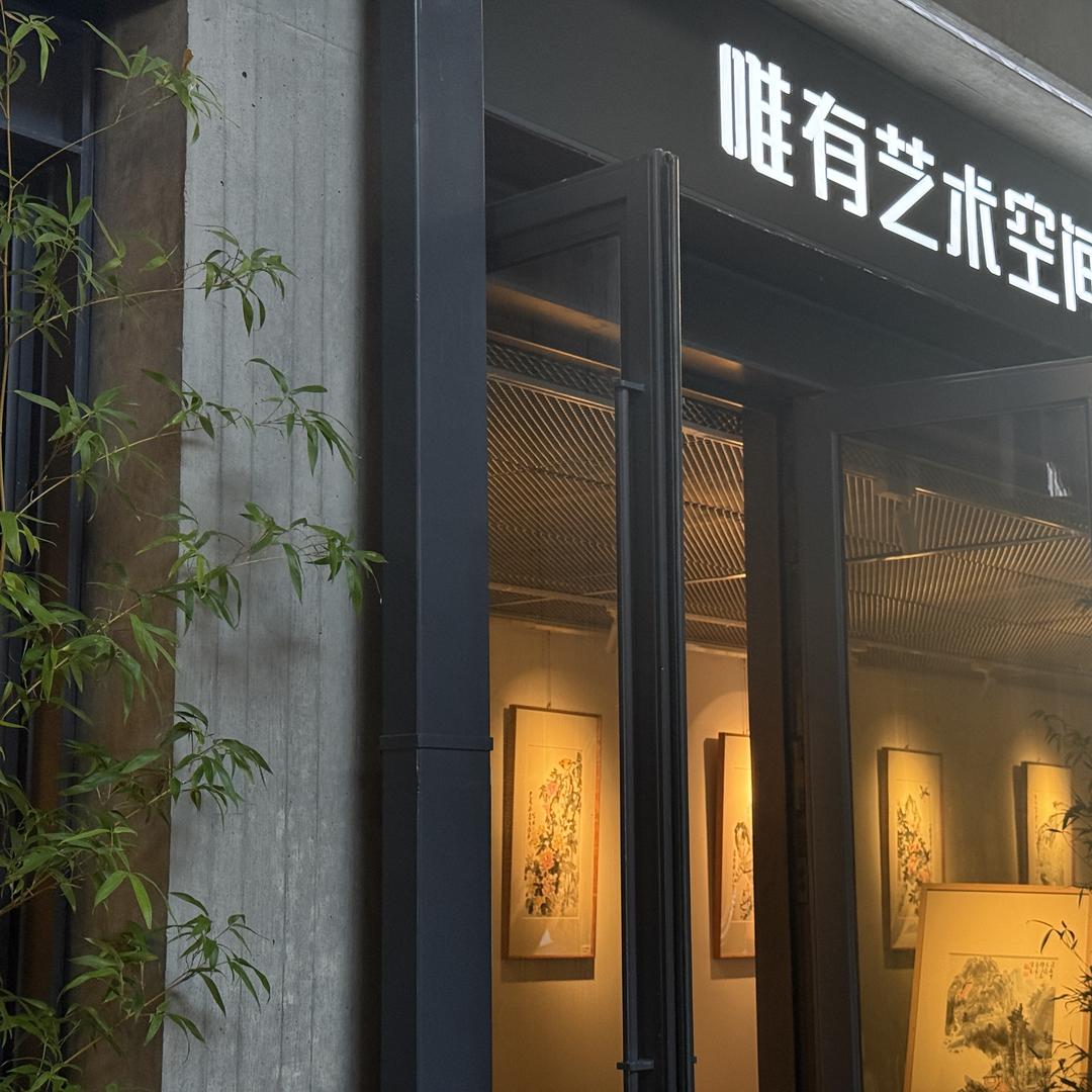 唯有艺术空间