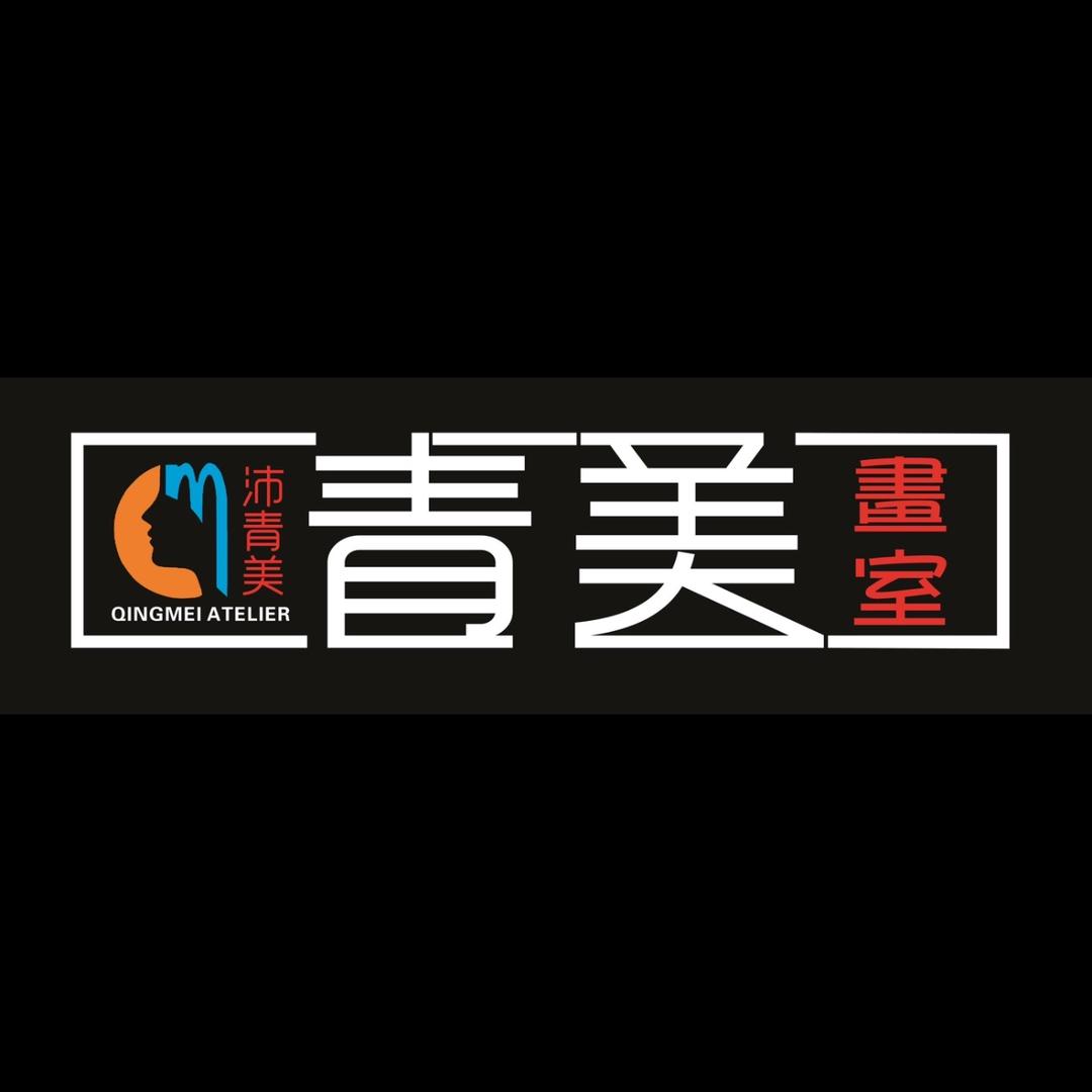 青美书画院