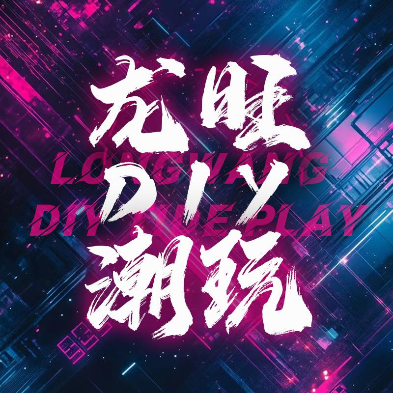 龙旺DIY潮玩馆