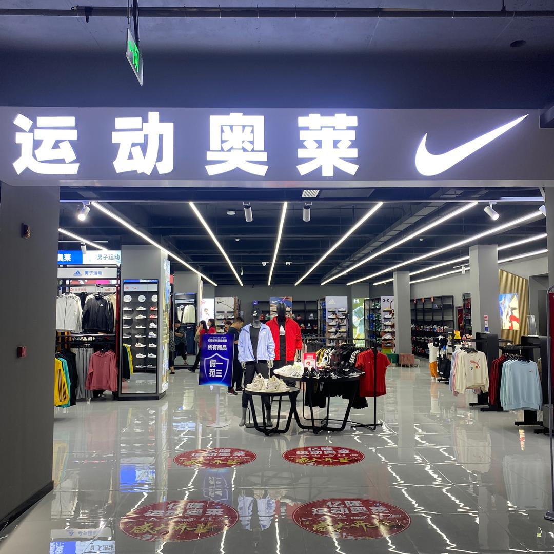 运动奥莱亿隆店