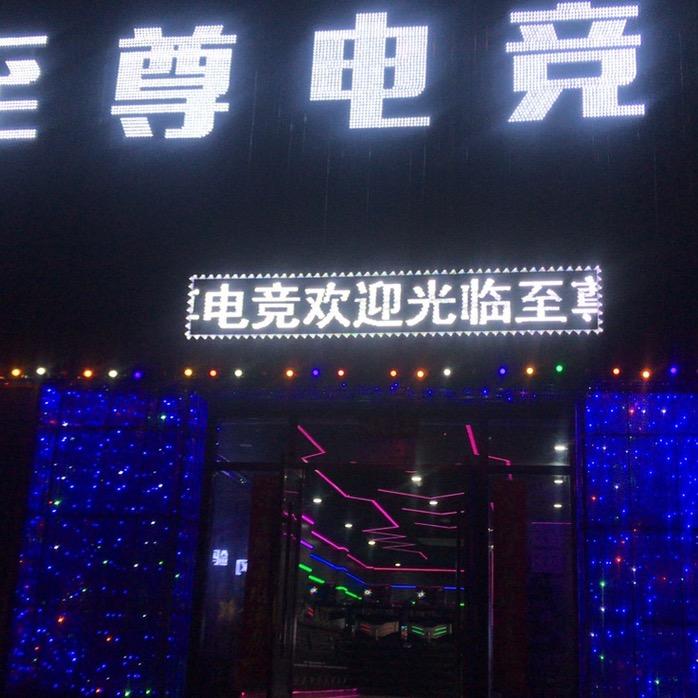 至尊电竞