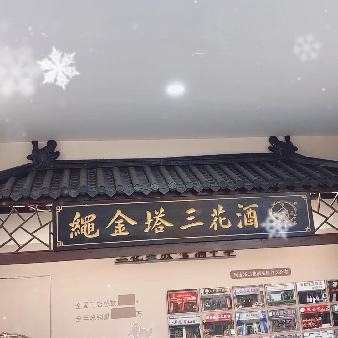 绳金塔三花酒-魏世成