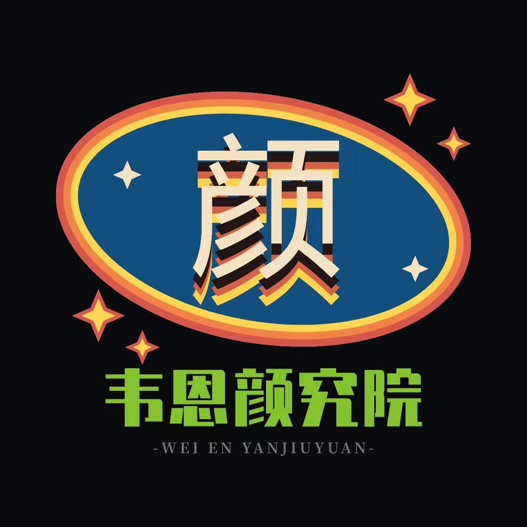 颜究顾问