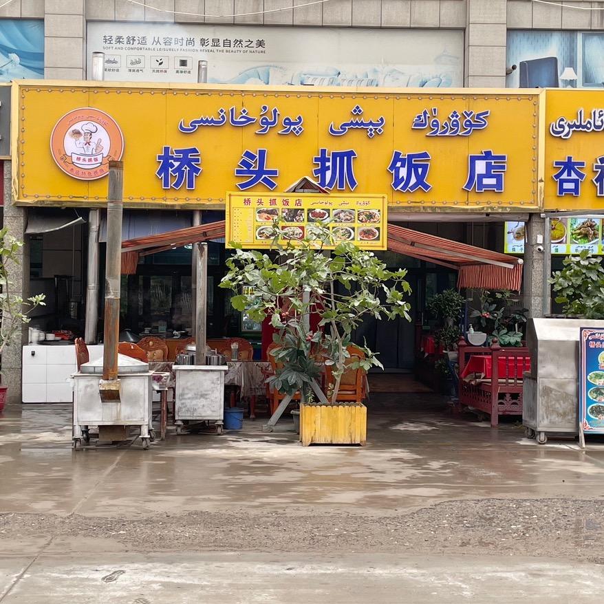 疏附县桥头抓饭店