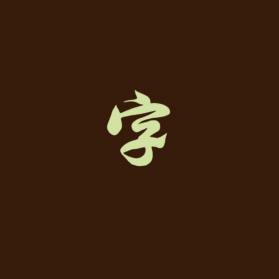 字行千里设计（收学员）