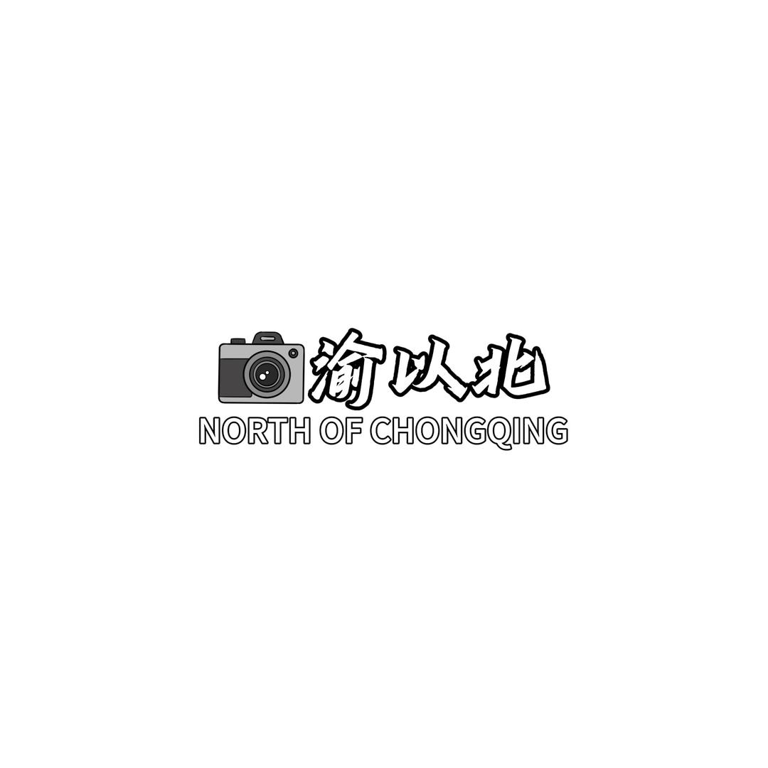 渝以北