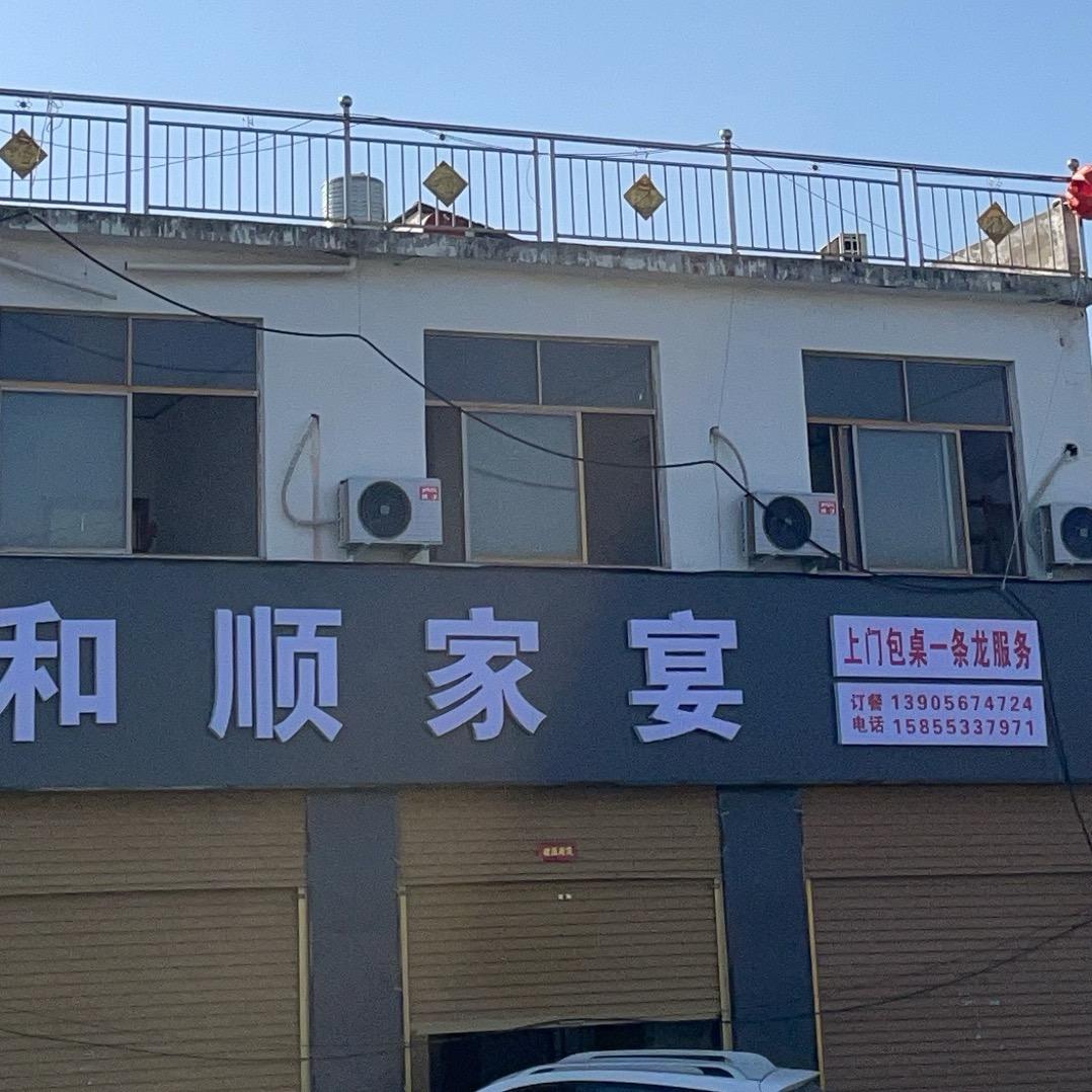 和顺家宴（张成强）