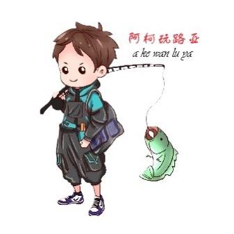 阿柯玩路亚