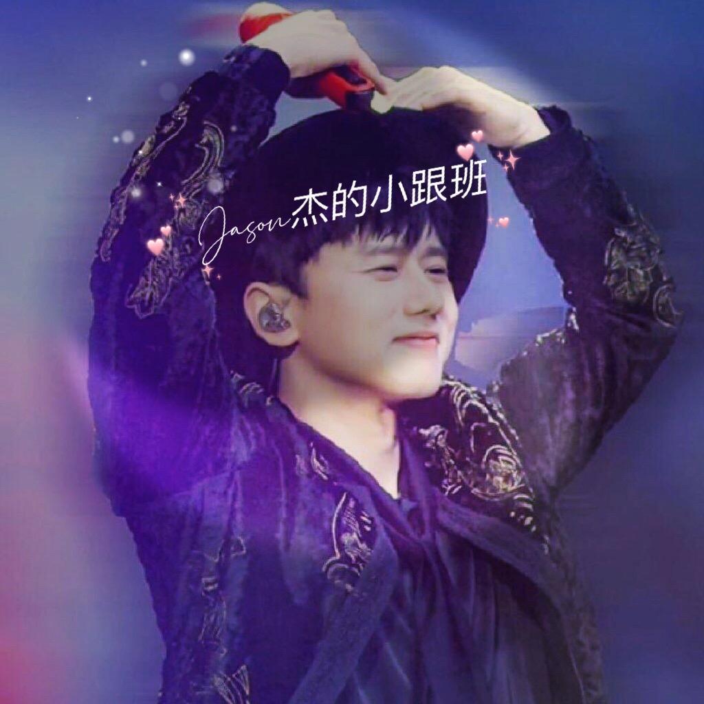 Jason杰的小跟班