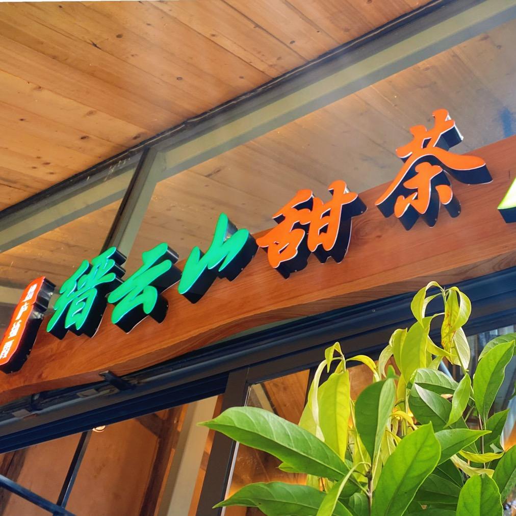 缙云山甜茶缙庐流霞专卖店