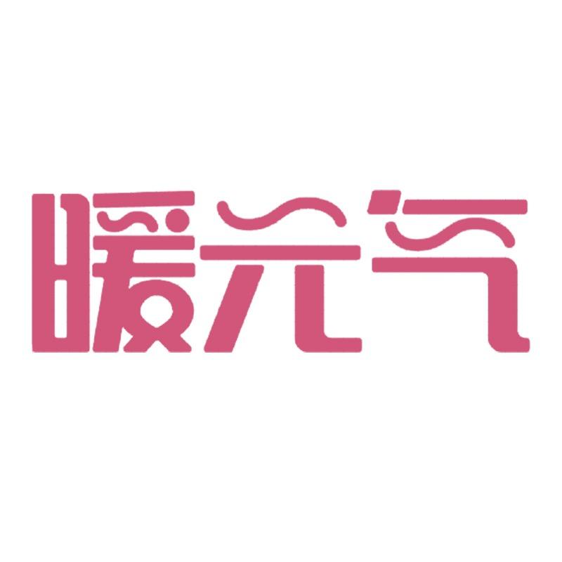 暖元气轻养生馆