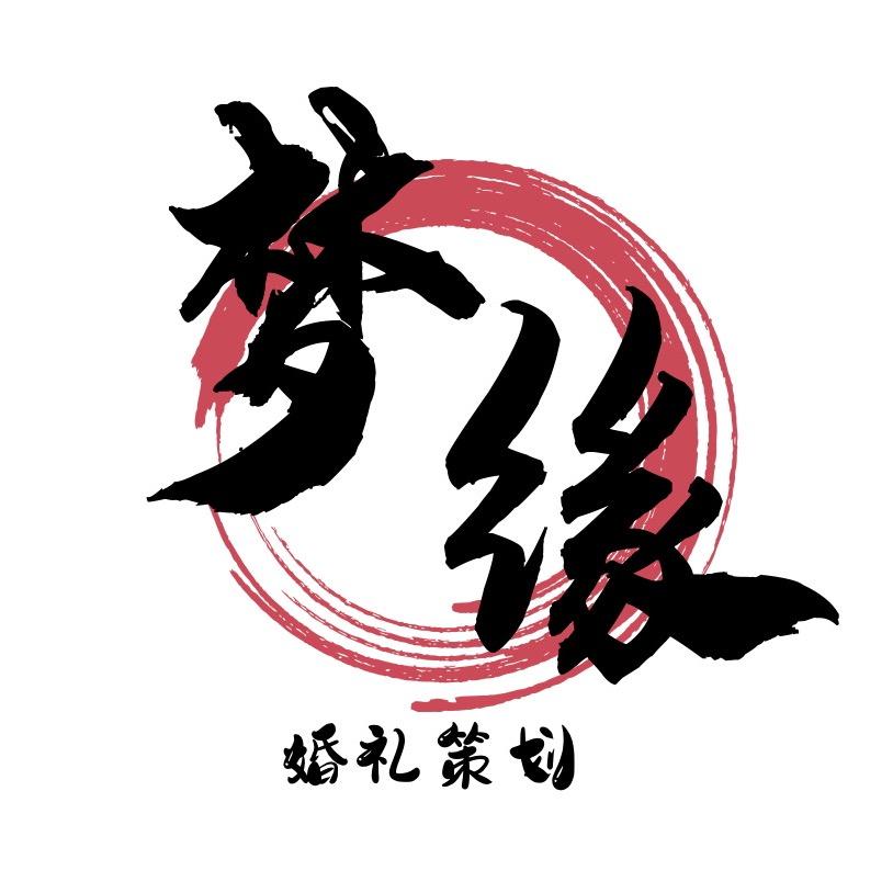 名山梦缘婚礼策划  周海龙（团队招募中）